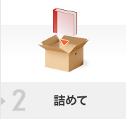 2. コース毎に商品を梱包