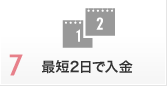 7. 最短2日で入金