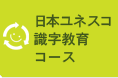 1. 日本ユネスコ識字教育コース