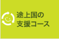 5. 途上国の支援コース