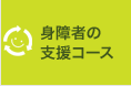 6. 身障者の支援コース